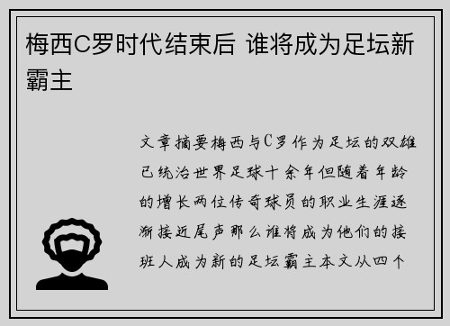梅西C罗时代结束后 谁将成为足坛新霸主