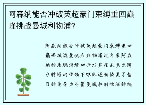 阿森纳能否冲破英超豪门束缚重回巅峰挑战曼城利物浦？