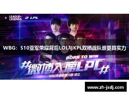 WBG：S10亚军荣耀背后LOL与KPL双栖战队谁更具实力