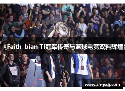 《Faith_bian TI冠军传奇与篮球电竞双料辉煌》