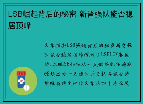LSB崛起背后的秘密 新晋强队能否稳居顶峰
