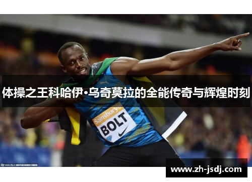 体操之王科哈伊·乌奇莫拉的全能传奇与辉煌时刻