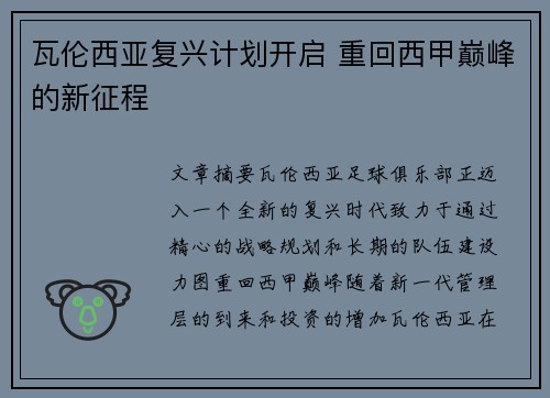 瓦伦西亚复兴计划开启 重回西甲巅峰的新征程