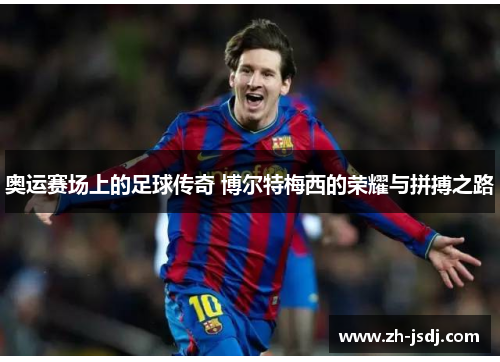 奥运赛场上的足球传奇 博尔特梅西的荣耀与拼搏之路