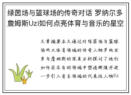 绿茵场与篮球场的传奇对话 罗纳尔多詹姆斯Uzi如何点亮体育与音乐的星空