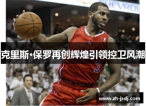 克里斯·保罗再创辉煌引领控卫风潮
