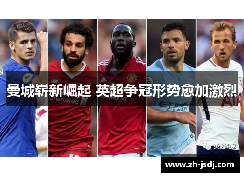 曼城崭新崛起 英超争冠形势愈加激烈