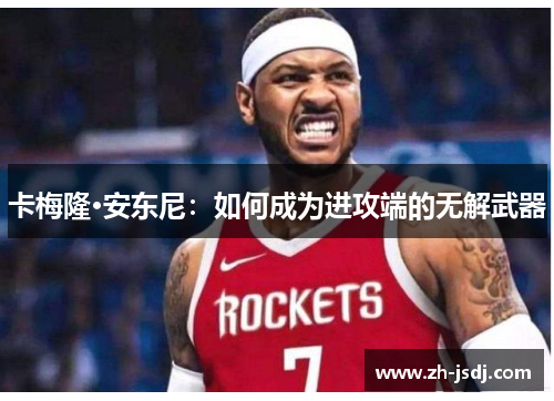 卡梅隆·安东尼：如何成为进攻端的无解武器