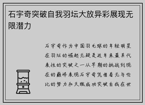 石宇奇突破自我羽坛大放异彩展现无限潜力