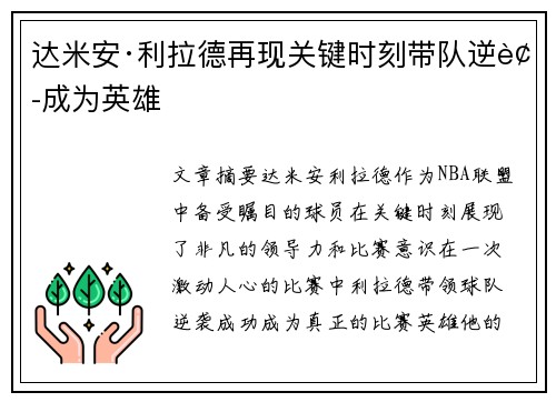 达米安·利拉德再现关键时刻带队逆袭成为英雄