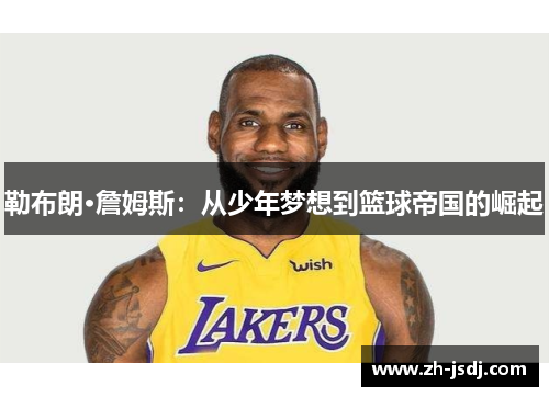 勒布朗·詹姆斯：从少年梦想到篮球帝国的崛起