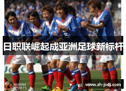 日职联崛起成亚洲足球新标杆