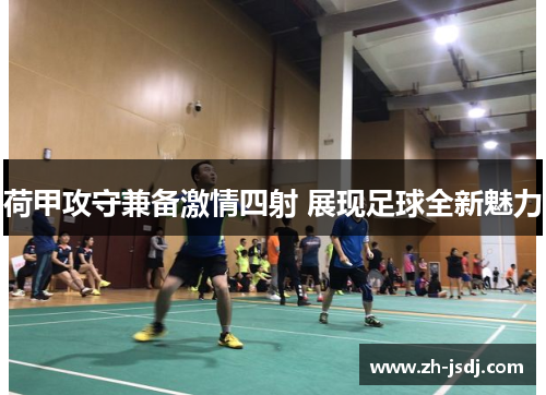 荷甲攻守兼备激情四射 展现足球全新魅力