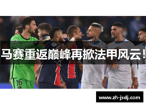 马赛重返巅峰再掀法甲风云！