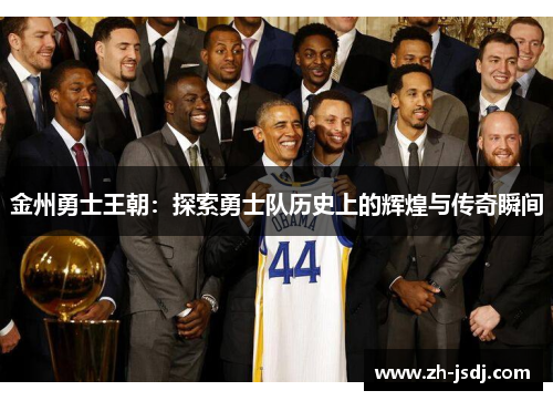 金州勇士王朝：探索勇士队历史上的辉煌与传奇瞬间