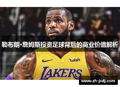 勒布朗·詹姆斯投资足球背后的商业价值解析