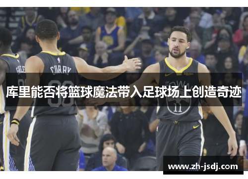 库里能否将篮球魔法带入足球场上创造奇迹