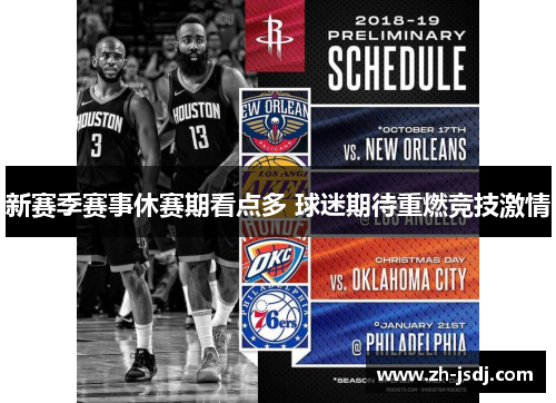 新赛季赛事休赛期看点多 球迷期待重燃竞技激情