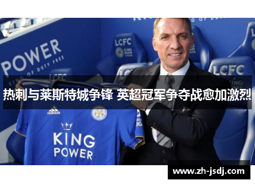 热刺与莱斯特城争锋 英超冠军争夺战愈加激烈