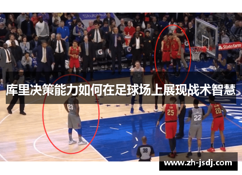 库里决策能力如何在足球场上展现战术智慧