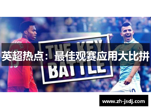 英超热点：最佳观赛应用大比拼