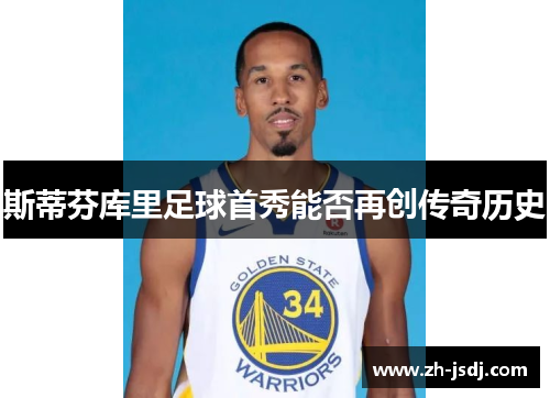 斯蒂芬库里足球首秀能否再创传奇历史