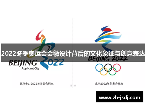 2022冬季奥运会会徽设计背后的文化象征与创意表达