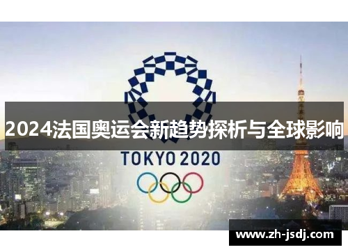 2024法国奥运会新趋势探析与全球影响
