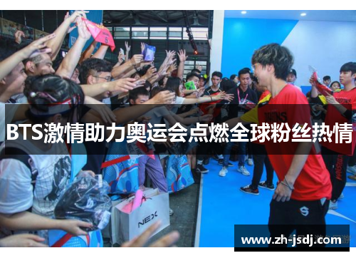 BTS激情助力奥运会点燃全球粉丝热情