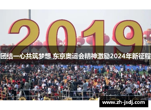 团结一心共筑梦想 东京奥运会精神激励2024年新征程