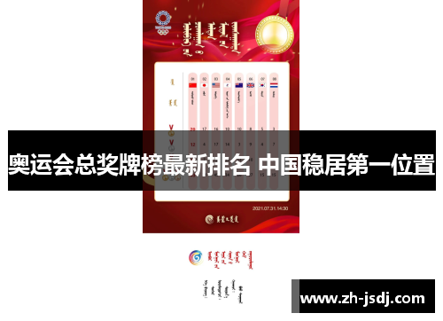 奥运会总奖牌榜最新排名 中国稳居第一位置