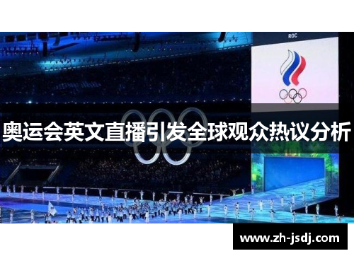 奥运会英文直播引发全球观众热议分析