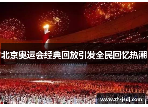 北京奥运会经典回放引发全民回忆热潮