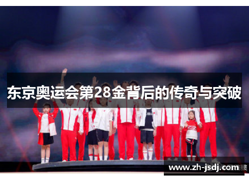 东京奥运会第28金背后的传奇与突破
