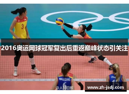 2016奥运网球冠军复出后重返巅峰状态引关注