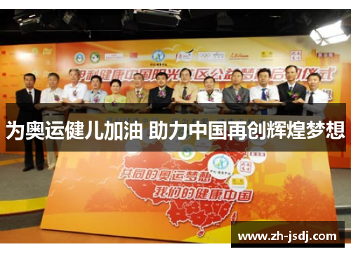 为奥运健儿加油 助力中国再创辉煌梦想