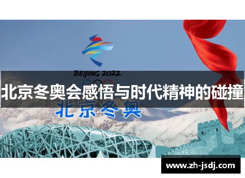 北京冬奥会感悟与时代精神的碰撞