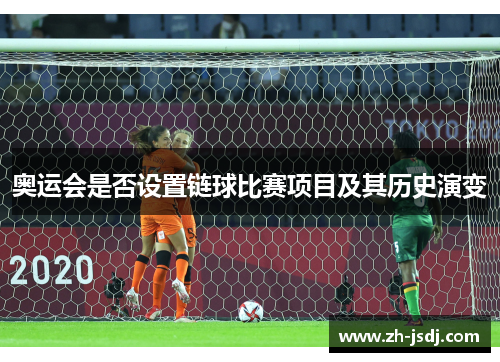 奥运会是否设置链球比赛项目及其历史演变