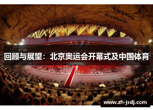 回顾与展望：北京奥运会开幕式及中国体育