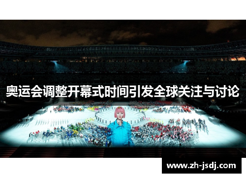 奥运会调整开幕式时间引发全球关注与讨论