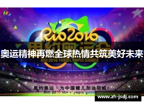 奥运精神再燃全球热情共筑美好未来