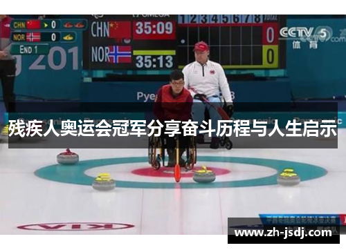 残疾人奥运会冠军分享奋斗历程与人生启示