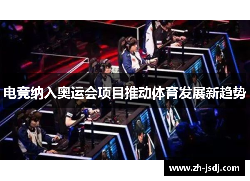 电竞纳入奥运会项目推动体育发展新趋势