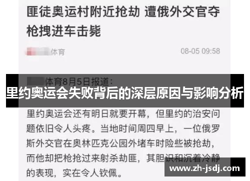 里约奥运会失败背后的深层原因与影响分析